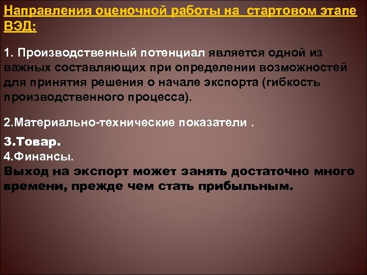 Направления оценочной работы на стартовом этапе ВЭД: 1. Производственный потенциал является одной из важных