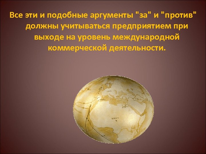 Все эти и подобные аргументы "за" и "против" должны учитываться предприятием при выходе на