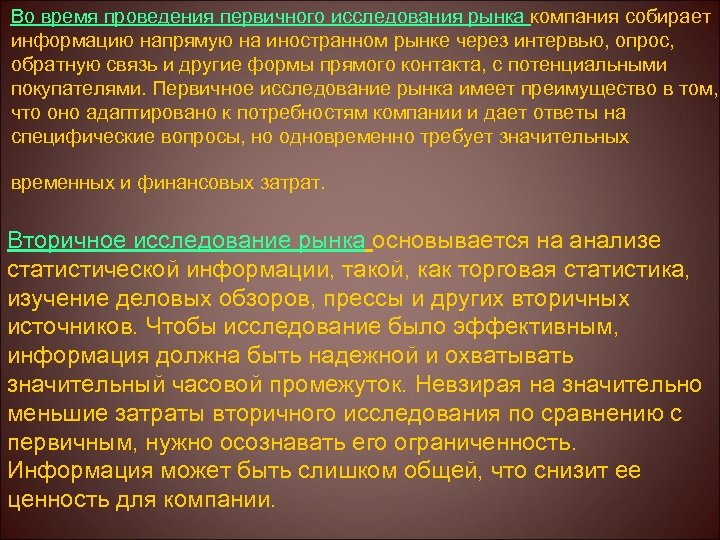Во время проведения первичного исследования рынка компания собирает информацию напрямую на иностранном рынке через