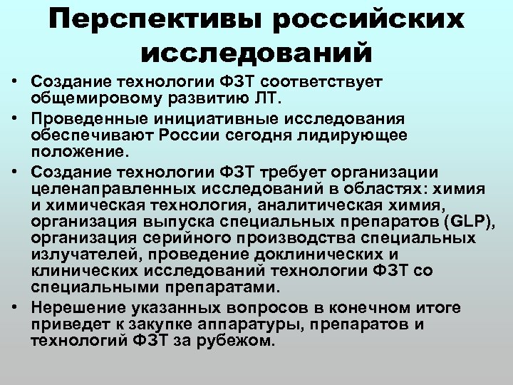 Российские исследования. Исследование России. Средства ФЗТ. ФЗТ острого периода.