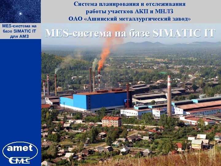 Система планирования и отслеживания работы участков АКП и МНЛЗ ОАО «Ашинский металлургический завод» MES-система