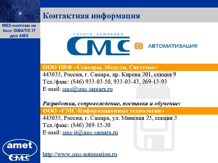 Контактная информация MES-система на ПК «Заявки» базе SIMATIC IT для АМЗ ( ООО НВФ