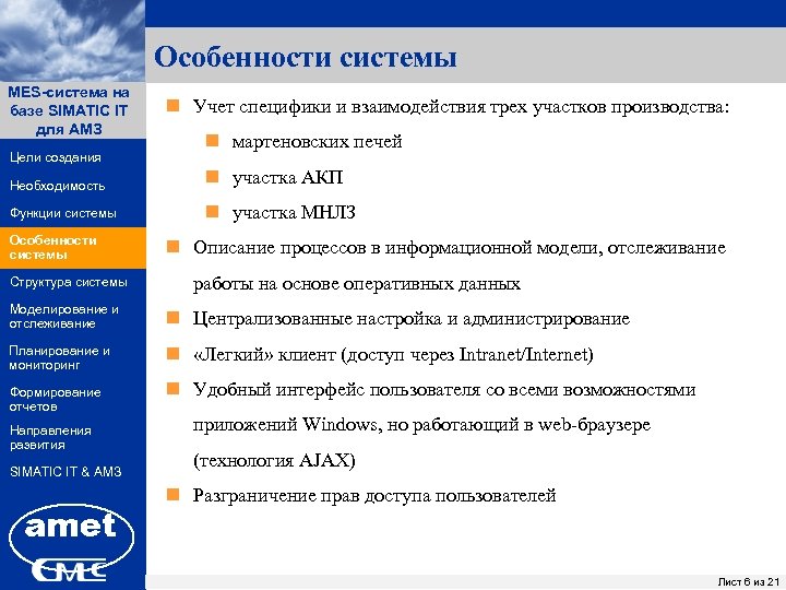 Отслеживание работы. Функции mes системы. Mes система металлургия. Техническое задание Абинского электрометаллургического завода. "ПК заявки" АСУРЭО настройка маршрутов.