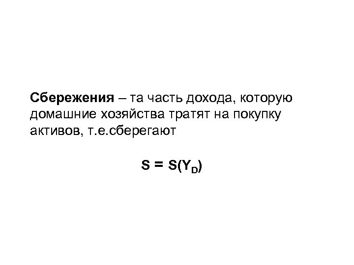 Cбережения – та часть дохода, которую домашние хозяйства тратят на покупку активов, т. е.