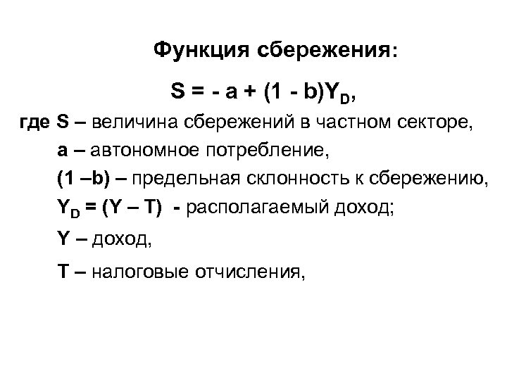 Функция сбережения: S = - a + (1 - b)YD, где S – величина