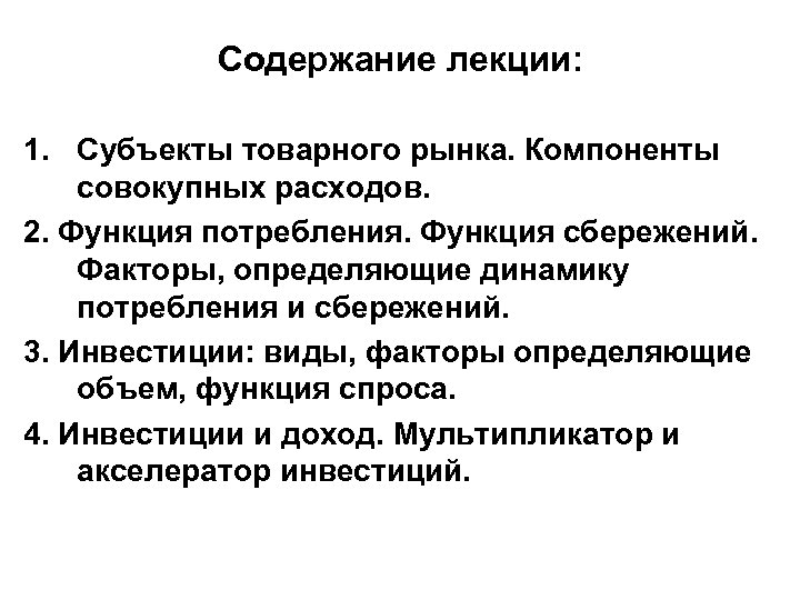 Содержание лекции: 1. Субъекты товарного рынка. Компоненты совокупных расходов. 2. Функция потребления. Функция сбережений.