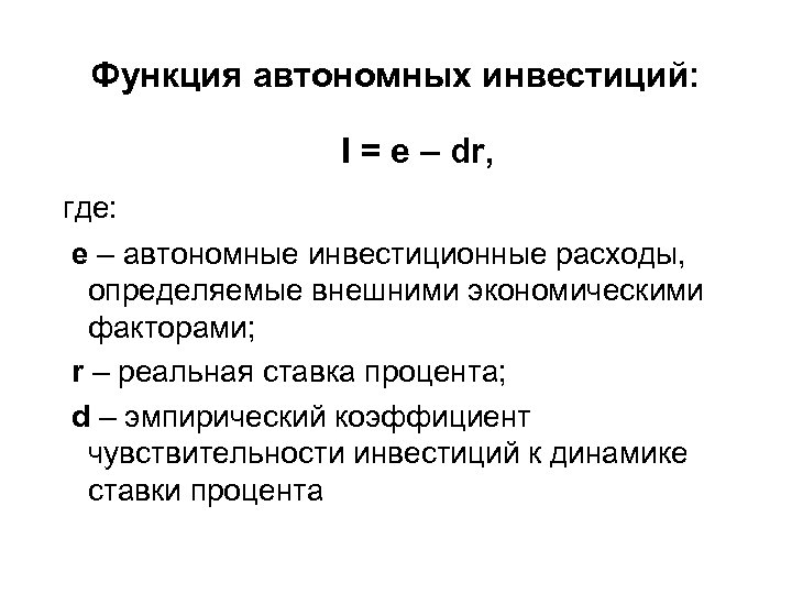 Затраты инвестиции. Инвестиционные расходы формула. Автономные инвестиции формула. Функция автономных инвестиций. Автономные инвестиционные расходы.