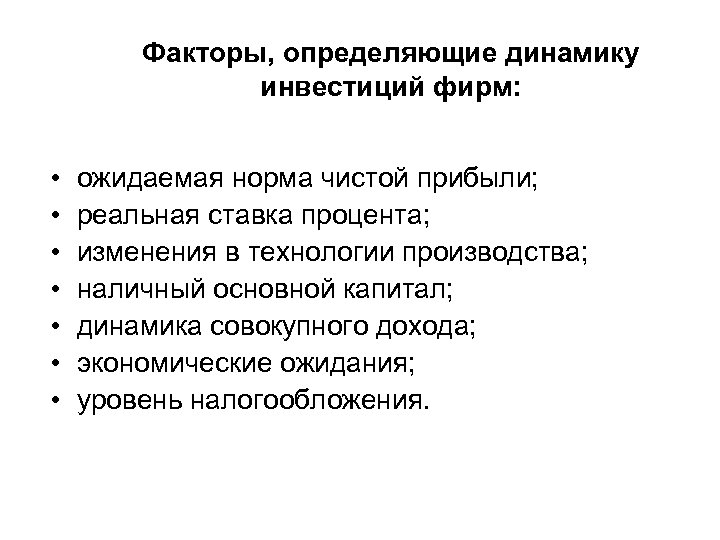 Факторы, определяющие динамику инвестиций фирм: • • ожидаемая норма чистой прибыли; реальная ставка процента;