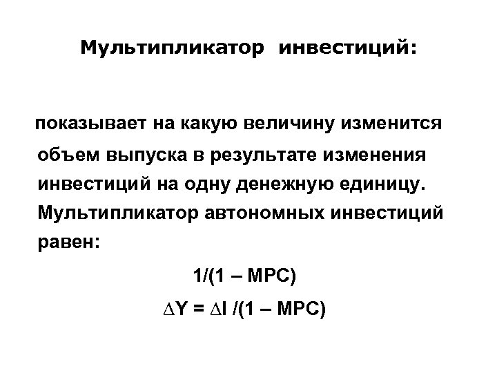 Мультипликатор инвестиций: показывает на какую величину изменится объем выпуска в результате изменения инвестиций на