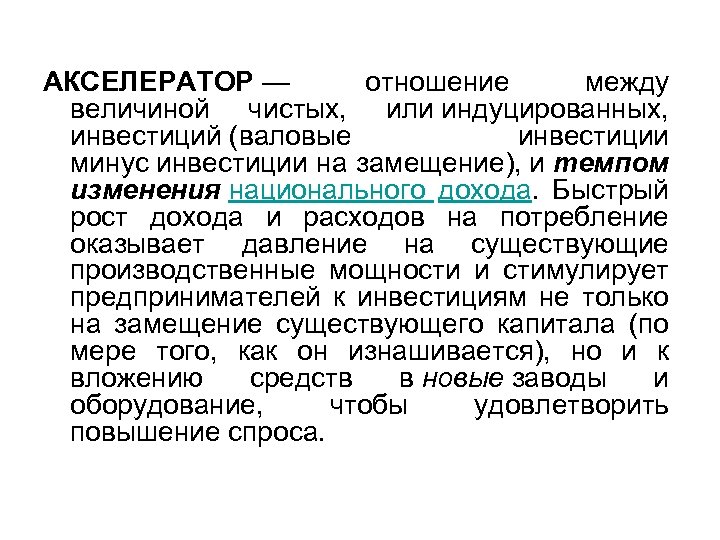 АКСЕЛЕРАТОР — отношение между величиной чистых, или индуцированных, инвестиций (валовые инвестиции минус инвестиции на