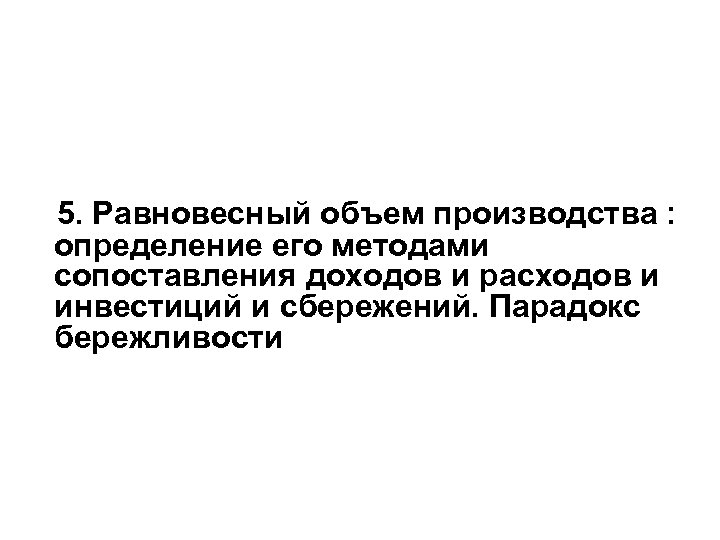  5. Равновесный объем производства : определение его методами сопоставления доходов и расходов и