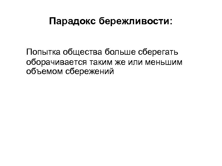 Парадокс бережливости: Попытка общества больше сберегать оборачивается таким же или меньшим объемом сбережений 