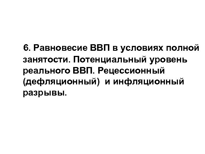  6. Равновесие ВВП в условиях полной занятости. Потенциальный уровень реального ВВП. Рецессионный (дефляционный)