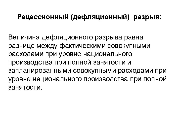 Рецессионный (дефляционный) разрыв: Величина дефляционного разрыва равна разнице между фактическими совокупными расходами при уровне
