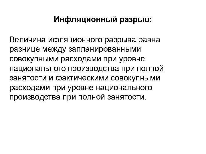 Инфляционный разрыв: Величина ифляционного разрыва равна разнице между запланированными совокупными расходами при уровне национального