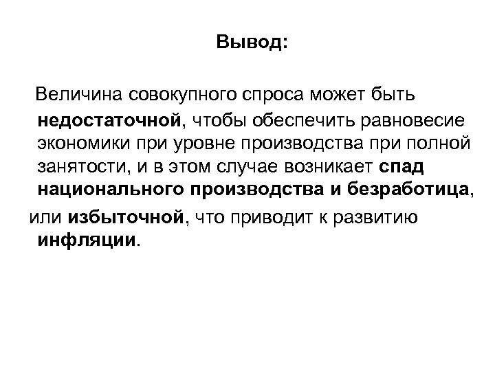 Вывод: Величина совокупного спроса может быть недостаточной, чтобы обеспечить равновесие экономики при уровне производства