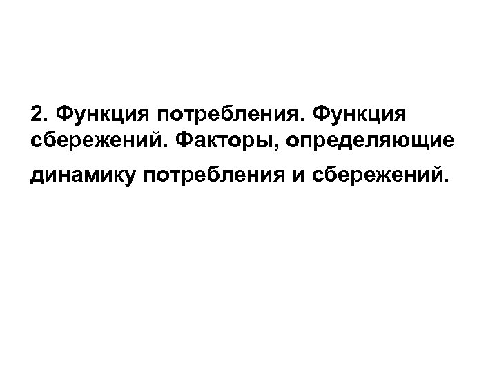 2. Функция потребления. Функция сбережений. Факторы, определяющие динамику потребления и сбережений. 