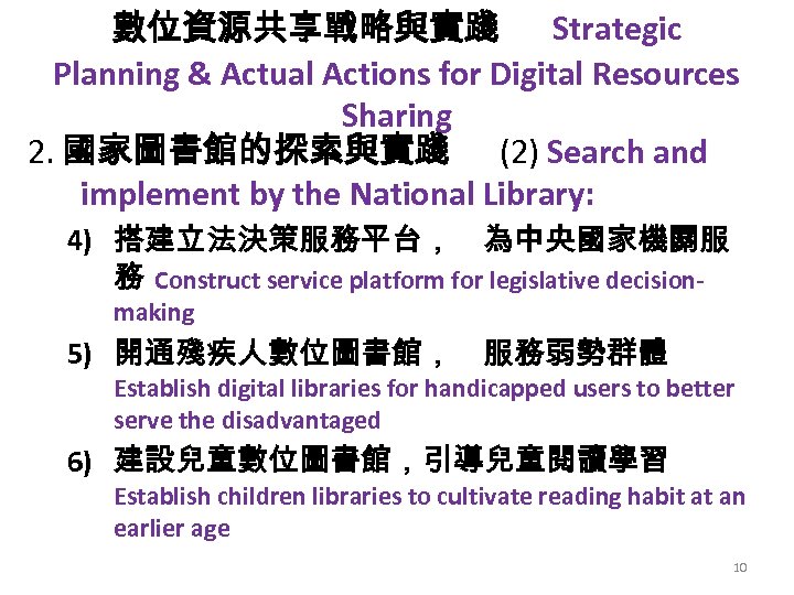 數位資源共享戰略與實踐 Strategic Planning & Actual Actions for Digital Resources Sharing 2. 國家圖書館的探索與實踐 (2) Search