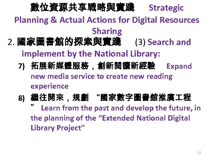 數位資源共享戰略與實踐 Strategic Planning & Actual Actions for Digital Resources Sharing 2. 國家圖書館的探索與實踐 (3) Search