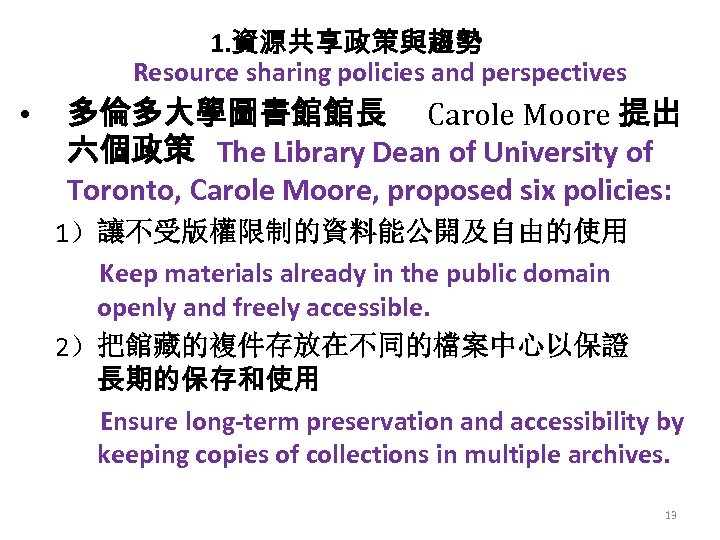 1. 資源共享政策與趨勢 Resource sharing policies and perspectives • 多倫多大學圖書館館長 Carole Moore 提出 六個政策 The