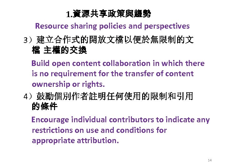 1. 資源共享政策與趨勢 Resource sharing policies and perspectives 3）建立合作式的開放文檔以便於無限制的文 檔 主權的交換 Build open content collaboration