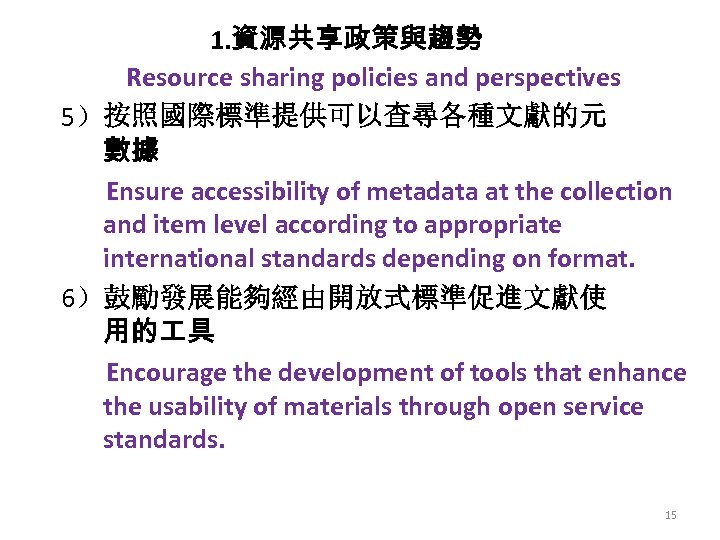 1. 資源共享政策與趨勢 Resource sharing policies and perspectives 5）按照國際標準提供可以查尋各種文獻的元 數據 Ensure accessibility of metadata at