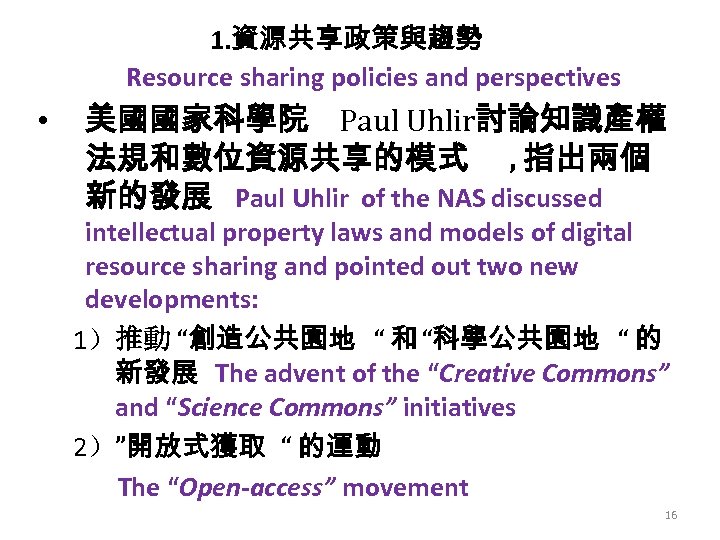 1. 資源共享政策與趨勢 Resource sharing policies and perspectives • 美國國家科學院 Paul Uhlir討論知識產權 法規和數位資源共享的模式 , 指出兩個