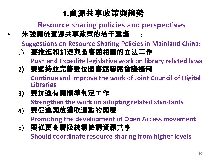 1. 資源共享政策與趨勢 Resource sharing policies and perspectives • 朱強關於資源共享政策的若干建議 : Suggestions on Resource Sharing