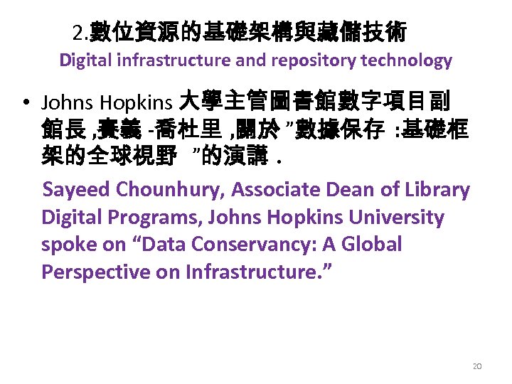 2. 數位資源的基礎架構與藏儲技術 Digital infrastructure and repository technology • Johns Hopkins 大學主管圖書館數字項目副 館長 , 賽義