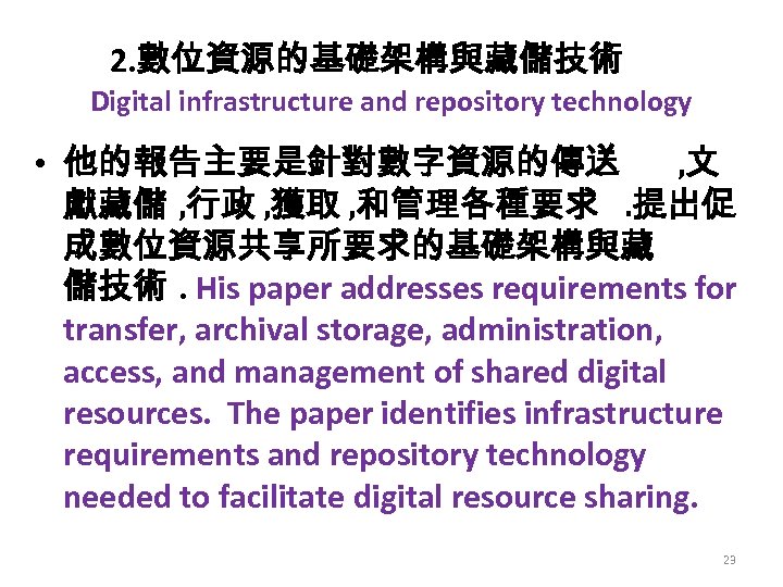 2. 數位資源的基礎架構與藏儲技術 Digital infrastructure and repository technology • 他的報告主要是針對數字資源的傳送 , 文 獻藏儲 , 行政