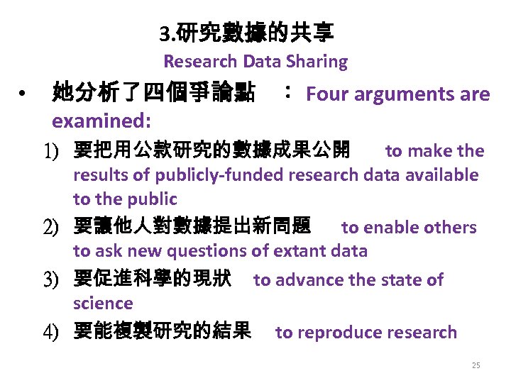 3. 研究數據的共享 Research Data Sharing • 她分析了四個爭論點 ： Four arguments are examined: 1) 要把用公款研究的數據成果公開