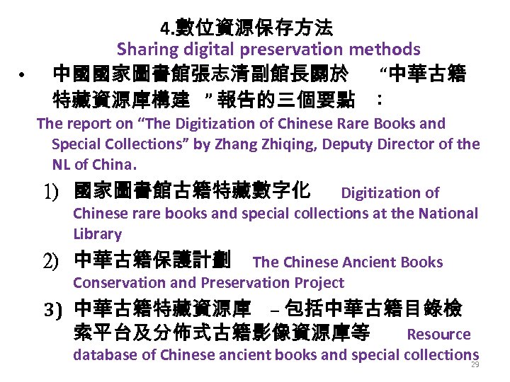  • 4. 數位資源保存方法 Sharing digital preservation methods 中國國家圖書館張志清副館長關於 “中華古籍 特藏資源庫構建 ” 報告的三個要點 ：