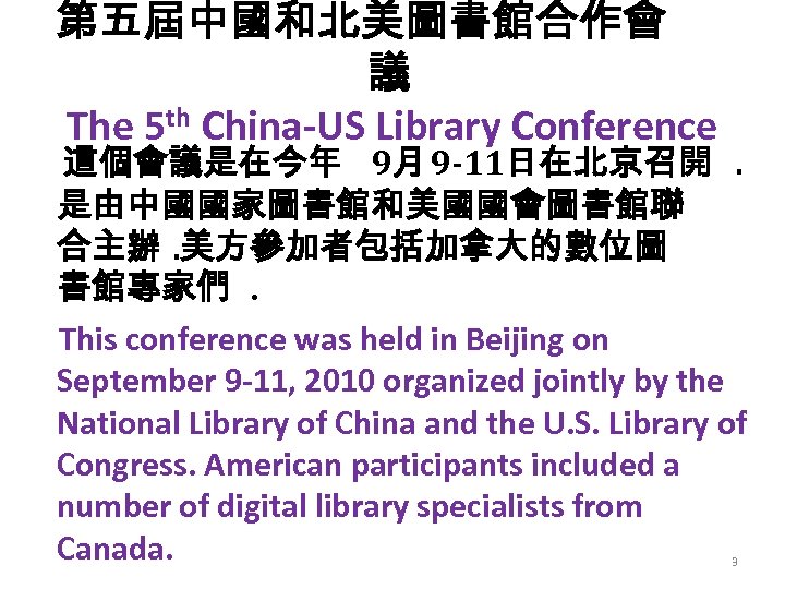 第五屆中國和北美圖書館合作會 議 The 5 th China-US Library Conference 這個會議是在今年 9月 9 -11日在北京召開. 是由中國國家圖書館和美國國會圖書館聯 合主辦.