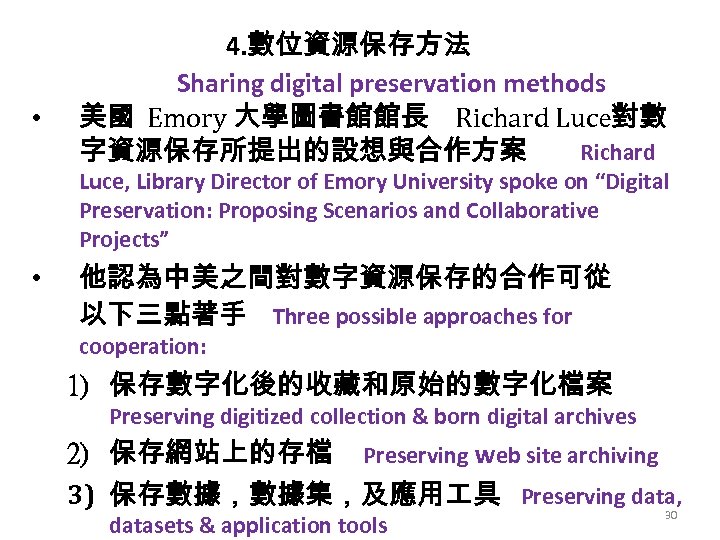  • 4. 數位資源保存方法 Sharing digital preservation methods 美國 Emory 大學圖書館館長 Richard Luce對數 字資源保存所提出的設想與合作方案