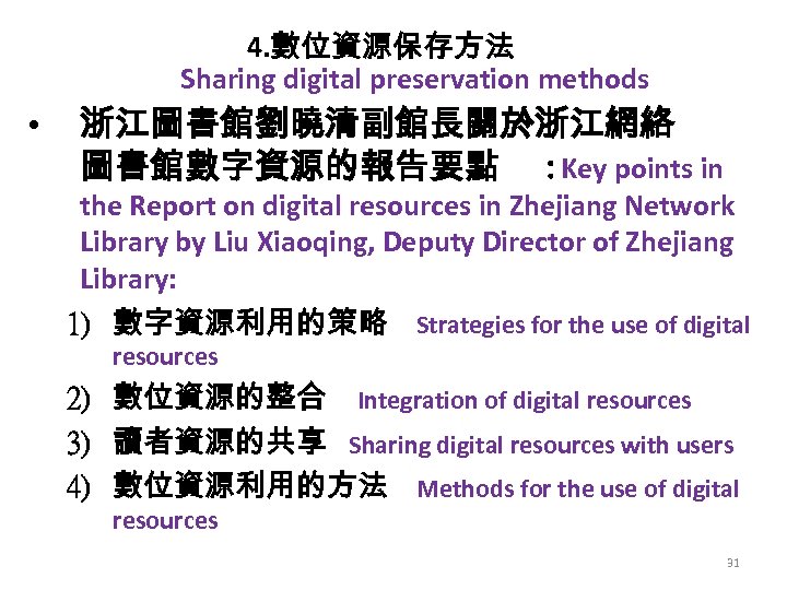 4. 數位資源保存方法 Sharing digital preservation methods • 浙江圖書館劉曉清副館長關於浙江網絡 圖書館數字資源的報告要點 : Key points in the