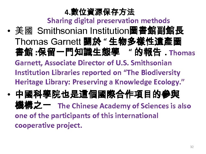 4. 數位資源保存方法 Sharing digital preservation methods • 美國 Smithsonian Institution圖書館副館長 Thomas Garnett 關於 “