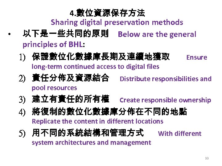 4. 數位資源保存方法 Sharing digital preservation methods • 以下是一些共同的原則 Below are the general principles of