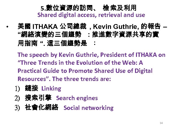 5. 數位資源的訪問、 檢 索及利用 Shared digital access, retrieval and use • 美國 ITHAKA 公司總裁