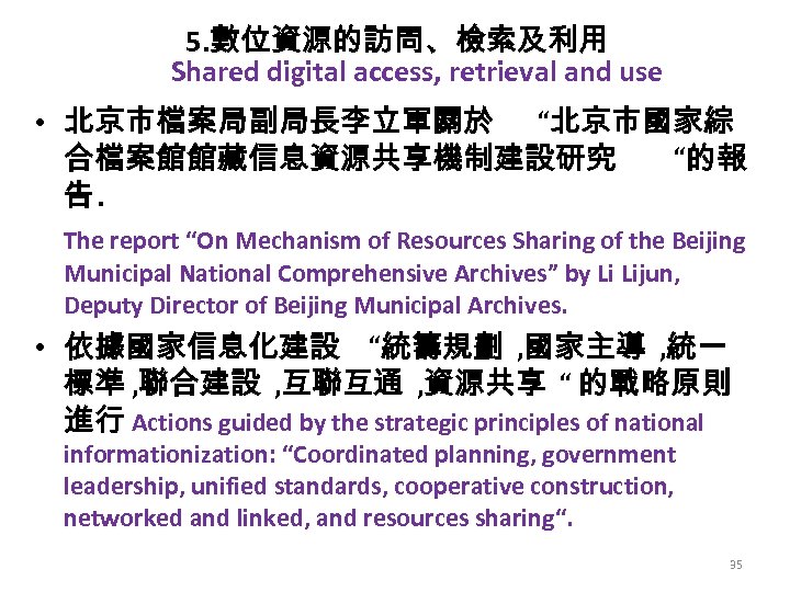 5. 數位資源的訪問、檢索及利用 Shared digital access, retrieval and use • 北京市檔案局副局長李立軍關於 “北京市國家綜 合檔案館館藏信息資源共享機制建設研究 “的報 告.