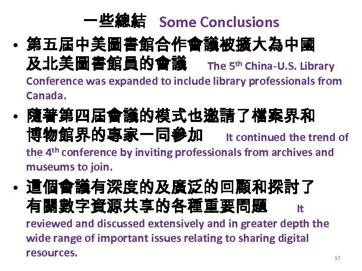 一些總結 Some Conclusions • 第五屆中美圖書館合作會議被擴大為中國 及北美圖書館員的會議 The 5 th China-U. S. Library Conference was