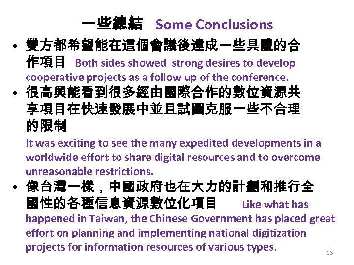 一些總結 Some Conclusions • 雙方都希望能在這個會議後達成一些具體的合 作項目 Both sides showed strong desires to develop cooperative