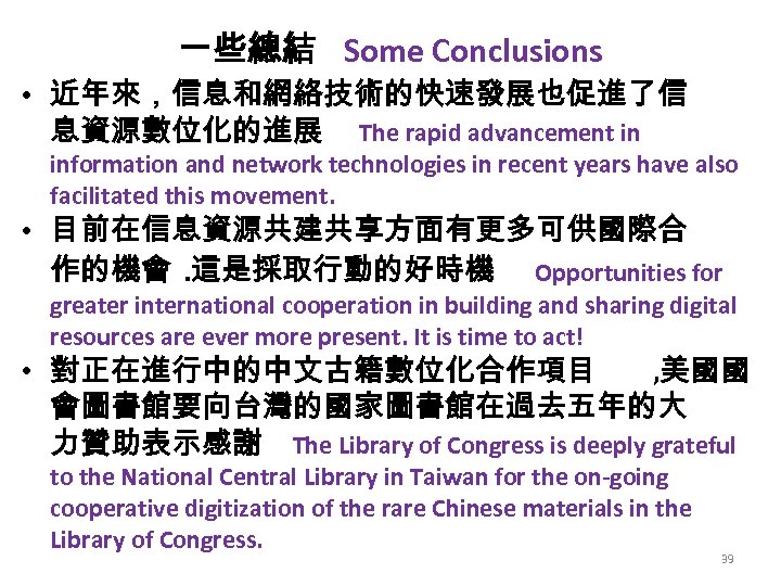 一些總結 Some Conclusions • 近年來，信息和網絡技術的快速發展也促進了信 息資源數位化的進展 The rapid advancement in information and network technologies