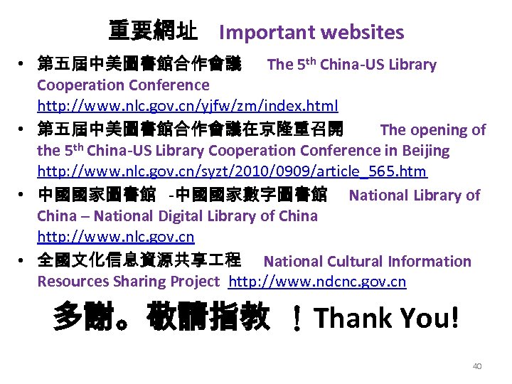 重要網址 Important websites • 第五屆中美圖書館合作會議 The 5 th China-US Library Cooperation Conference http: //www.