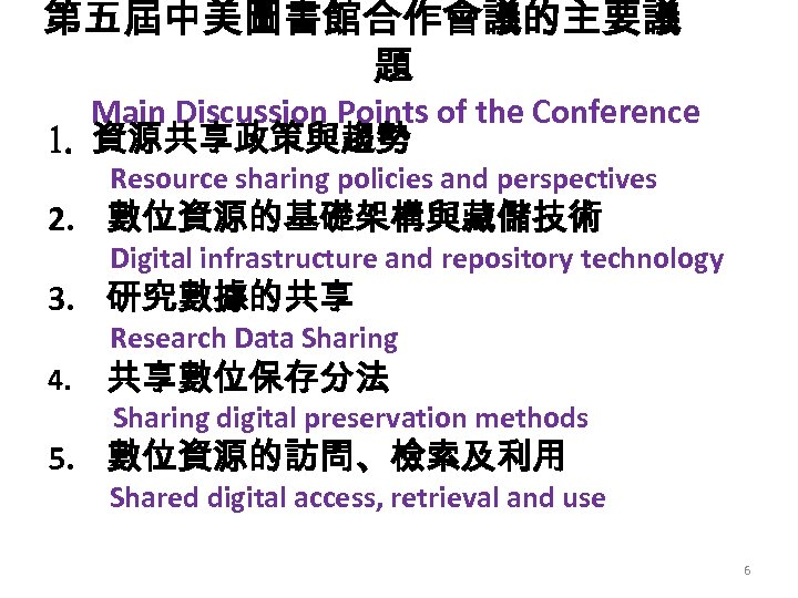 第五屆中美圖書館合作會議的主要議 題 Main Discussion Points of the Conference 1. 資源共享政策與趨勢 Resource sharing policies and