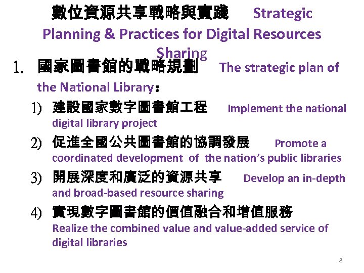 數位資源共享戰略與實踐 Strategic Planning & Practices for Digital Resources Sharing 1. 國家圖書館的戰略規劃 The strategic plan