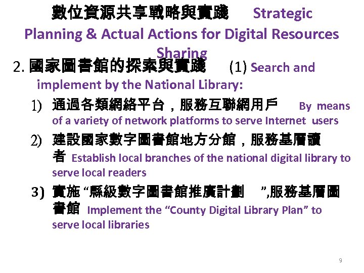 數位資源共享戰略與實踐 Strategic Planning & Actual Actions for Digital Resources Sharing 2. 國家圖書館的探索與實踐 (1) Search