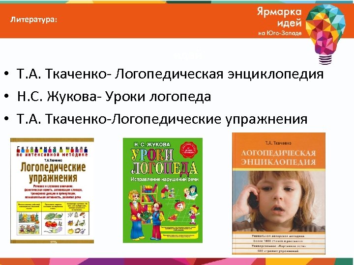 Татьяна Ткаченко: Логопедическая энциклопедия