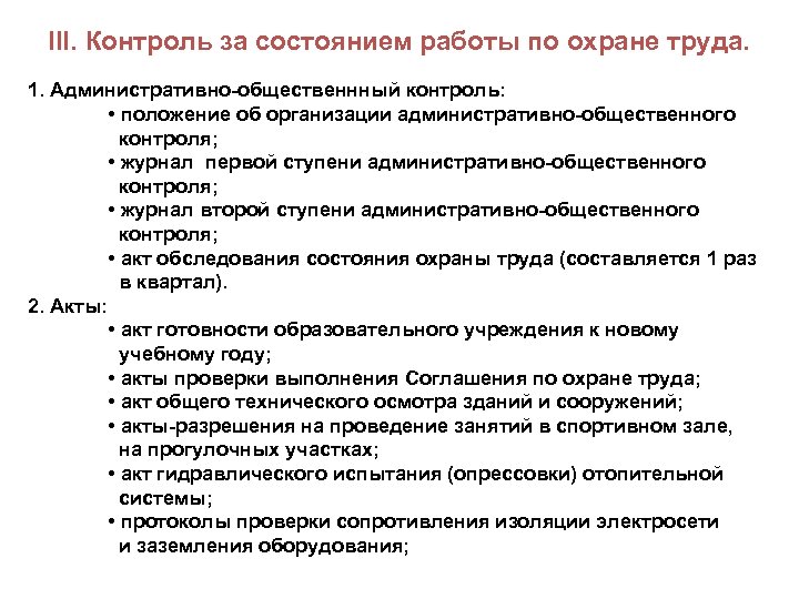 III. Контроль за состоянием работы по охране труда. 1. Административно-общественнный контроль: • положение об