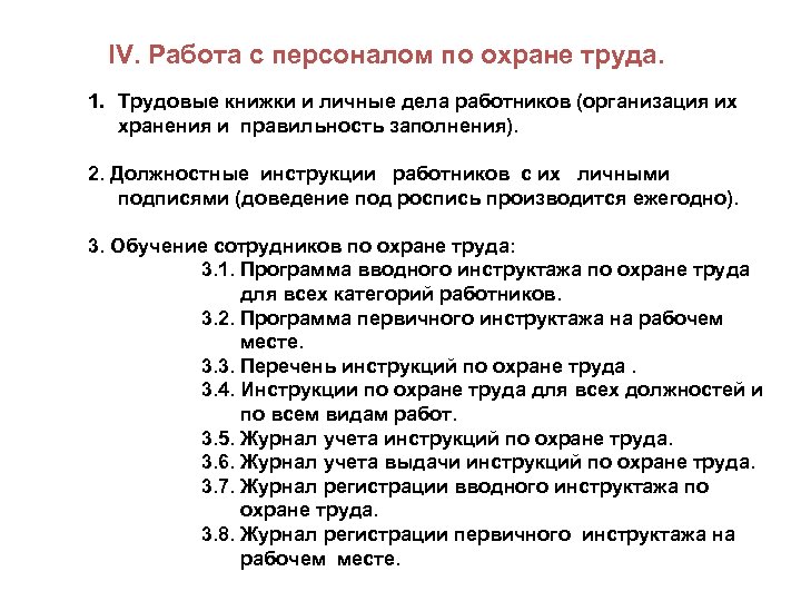 IV. Работа с персоналом по охране труда. 1. Трудовые книжки и личные дела работников