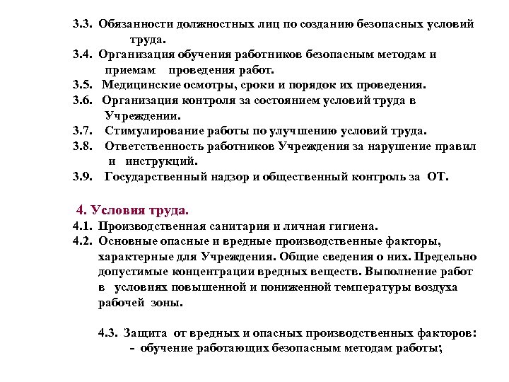 3. 3. Обязанности должностных лиц по созданию безопасных условий труда. 3. 4. Организация обучения